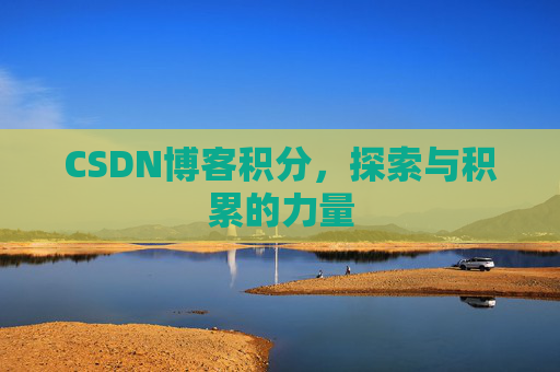 CSDN博客积分,探索与积累的力量